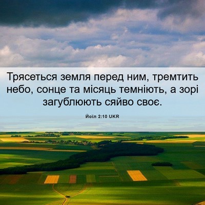 Picture 06 - Йоїл 2:10 UKR - Трясеться земля перед ним, - Bible Verse Picture