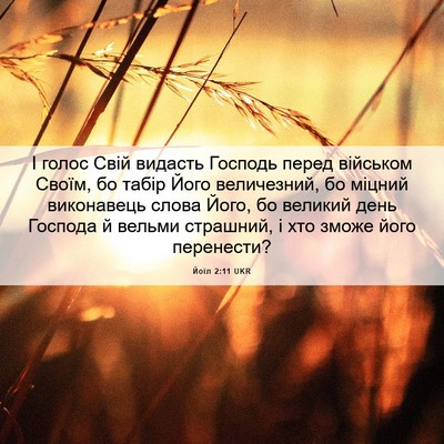 Picture 06 - Йоїл 2:11 UKR - І голос Свій видасть - Bible Verse Picture
