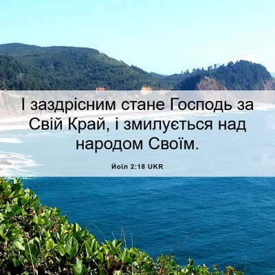 Picture 06 - Йоїл 2:18 UKR - І заздрісним стане Господь - Bible Verse Picture