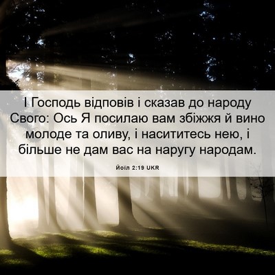 Picture 06 - Йоїл 2:19 UKR - І Господь відповів і - Bible Verse Picture