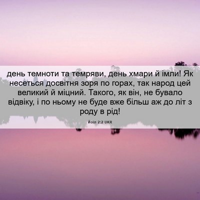 Picture 06 - Йоїл 2:2 UKR - день темноти та темряви, - Bible Verse Picture