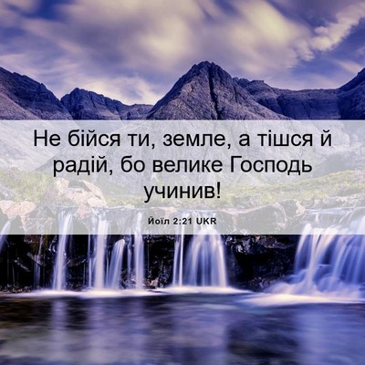 Picture 06 - Йоїл 2:21 UKR - Не бійся ти, земле, а тішся - Bible Verse Picture