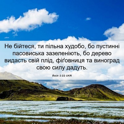 Picture 06 - Йоїл 2:22 UKR - Не бійтеся, ти пільна - Bible Verse Picture