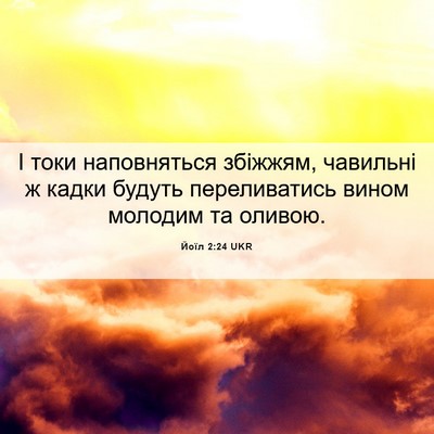 Picture 06 - Йоїл 2:24 UKR - І токи наповняться - Bible Verse Picture