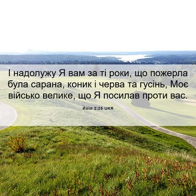 Picture 06 - Йоїл 2:25 UKR - І надолужу Я вам за ті роки, - Bible Verse Picture
