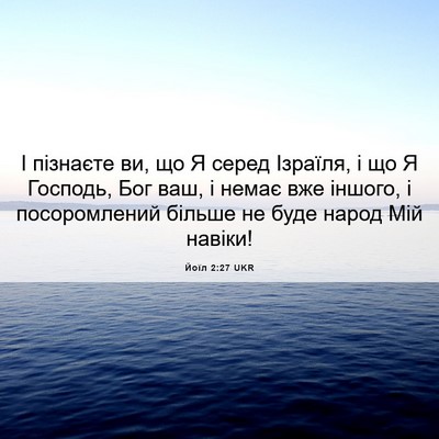 Picture 06 - Йоїл 2:27 UKR - І пізнаєте ви, що Я серед - Bible Verse Picture