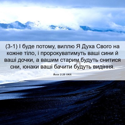 Picture 06 - Йоїл 2:28 UKR - (3-1) І буде потому, виллю Я - Bible Verse Picture