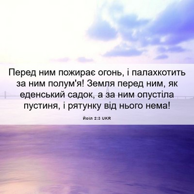 Picture 06 - Йоїл 2:3 UKR - Перед ним пожирає огонь, і - Bible Verse Picture