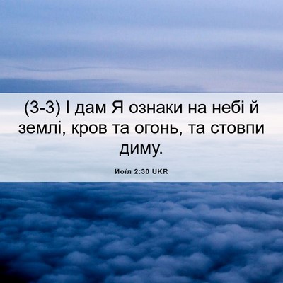 Picture 06 - Йоїл 2:30 UKR - (3-3) І дам Я ознаки на небі й - Bible Verse Picture