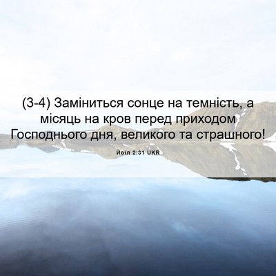 Picture 06 - Йоїл 2:31 UKR - (3-4) Заміниться сонце на - Bible Verse Picture
