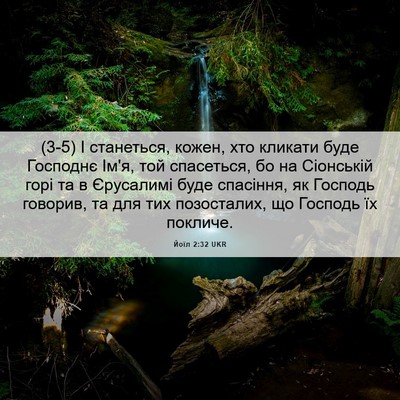 Picture 06 - Йоїл 2:32 UKR - (3-5) І станеться, кожен, хто - Bible Verse Picture