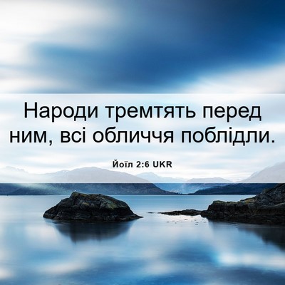 Picture 06 - Йоїл 2:6 UKR - Народи тремтять перед ним, - Bible Verse Picture
