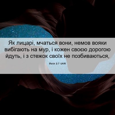 Picture 06 - Йоїл 2:7 UKR - Як лицарі, мчаться вони, - Bible Verse Picture