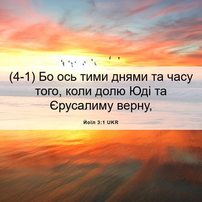 Picture 06 - Йоїл 3:1 UKR - (4-1) Бо ось тими днями та - Bible Verse Picture