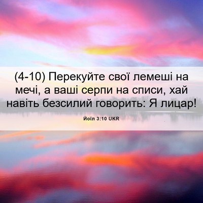Picture 06 - Йоїл 3:10 UKR - (4-10) Перекуйте свої лемеші - Bible Verse Picture