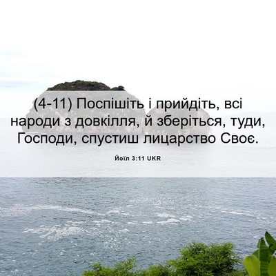 Picture 06 - Йоїл 3:11 UKR - (4-11) Поспішіть і прийдіть, - Bible Verse Picture