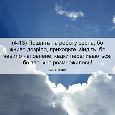 Picture 06 - Йоїл 3:13 UKR - (4-13) Пошліть на роботу - Bible Verse Picture