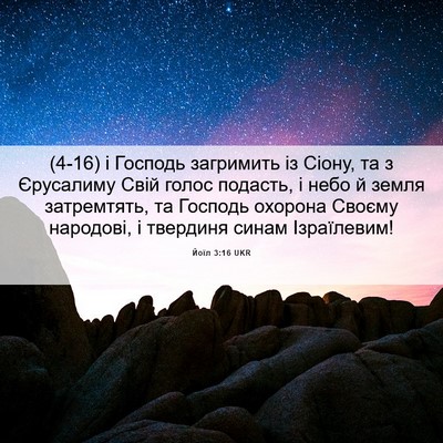 Picture 06 - Йоїл 3:16 UKR - (4-16) і Господь загримить із - Bible Verse Picture