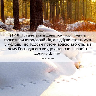 Picture 06 - Йоїл 3:18 UKR - (4-18) І станеться в день той, - Bible Verse Picture