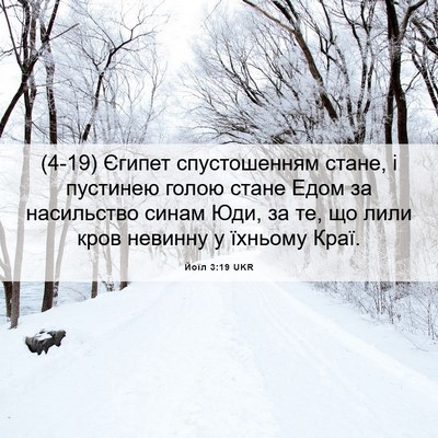 Picture 06 - Йоїл 3:19 UKR - (4-19) Єгипет спустошенням - Bible Verse Picture