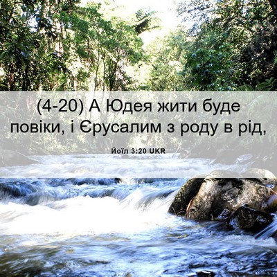 Picture 06 - Йоїл 3:20 UKR - (4-20) А Юдея жити буде - Bible Verse Picture