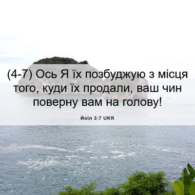 Picture 06 - Йоїл 3:7 UKR - (4-7) Ось Я їх позбуджую з - Bible Verse Picture