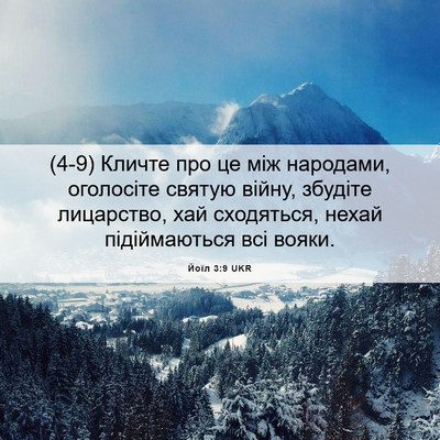 Picture 06 - Йоїл 3:9 UKR - (4-9) Кличте про це між - Bible Verse Picture