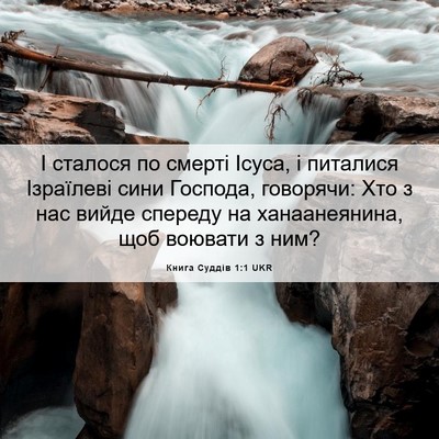 Picture 06 - Книга Суддів 1:1 UKR - І сталося по смерті Ісуса, - Bible Verse Picture