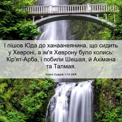 Picture 06 - Книга Суддів 1:10 UKR - І пішов Юда до - Bible Verse Picture