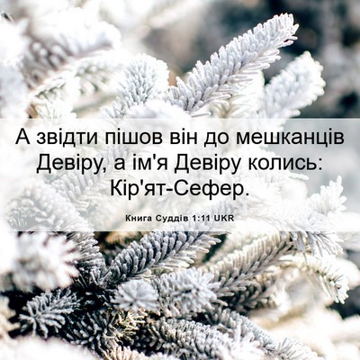 Picture 06 - Книга Суддів 1:11 UKR - А звідти пішов він до - Bible Verse Picture
