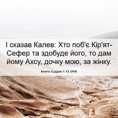 Picture 06 - Книга Суддів 1:12 UKR - І сказав Калев: Хто поб'є - Bible Verse Picture