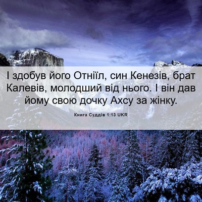 Picture 06 - Книга Суддів 1:13 UKR - І здобув його Отніїл, син - Bible Verse Picture