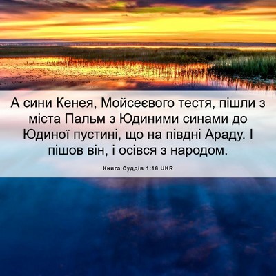Picture 06 - Книга Суддів 1:16 UKR - А сини Кенея, Мойсеєвого - Bible Verse Picture