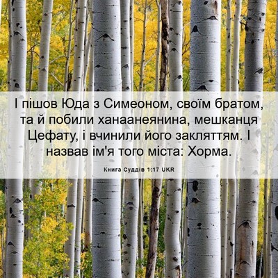 Picture 06 - Книга Суддів 1:17 UKR - І пішов Юда з Симеоном, - Bible Verse Picture
