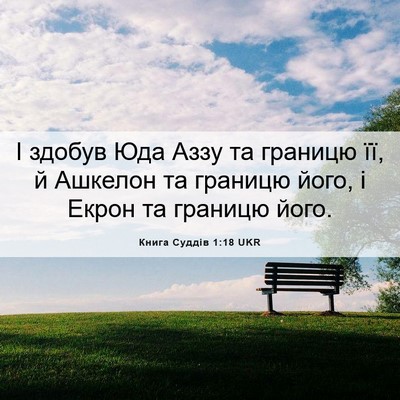 Picture 06 - Книга Суддів 1:18 UKR - І здобув Юда Аззу та - Bible Verse Picture