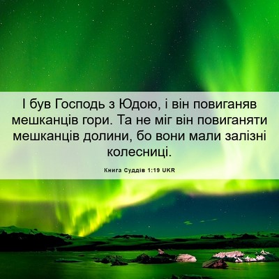 Picture 06 - Книга Суддів 1:19 UKR - І був Господь з Юдою, і він - Bible Verse Picture