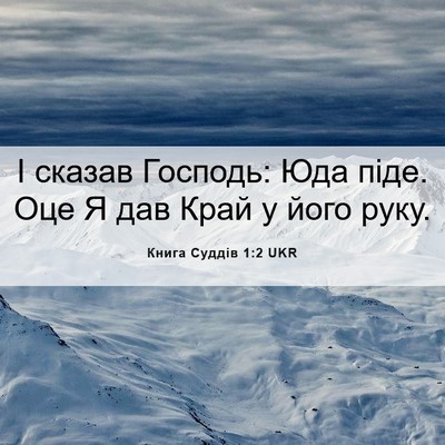 Picture 06 - Книга Суддів 1:2 UKR - І сказав Господь: Юда піде. - Bible Verse Picture