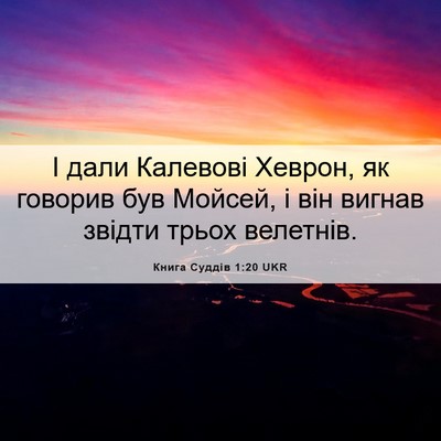 Picture 06 - Книга Суддів 1:20 UKR - І дали Калевові Хеврон, як - Bible Verse Picture
