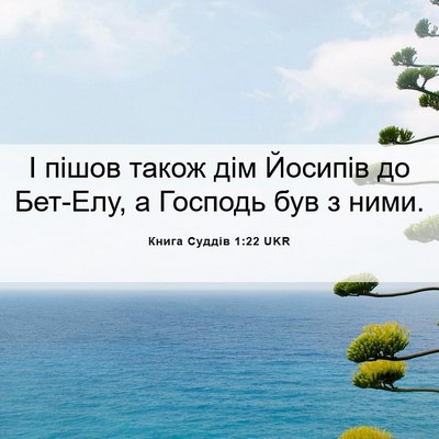 Picture 06 - Книга Суддів 1:22 UKR - І пішов також дім Йосипів - Bible Verse Picture