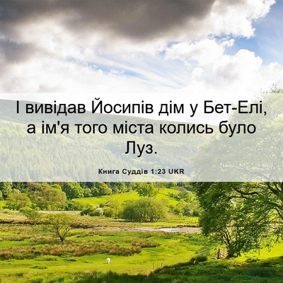 Picture 06 - Книга Суддів 1:23 UKR - І вивідав Йосипів дім у - Bible Verse Picture