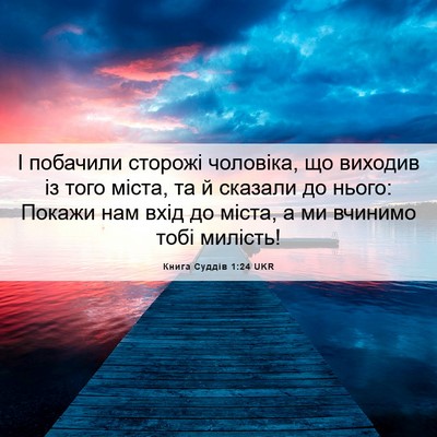Picture 06 - Книга Суддів 1:24 UKR - І побачили сторожі - Bible Verse Picture