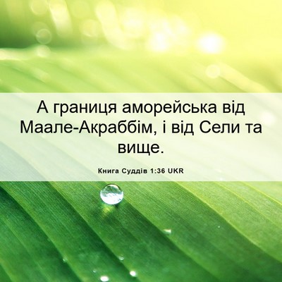 Picture 06 - Книга Суддів 1:36 UKR - А границя аморейська від - Bible Verse Picture