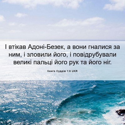 Picture 06 - Книга Суддів 1:6 UKR - І втікав Адоні-Безек, а - Bible Verse Picture