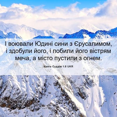 Picture 06 - Книга Суддів 1:8 UKR - І воювали Юдині сини з - Bible Verse Picture