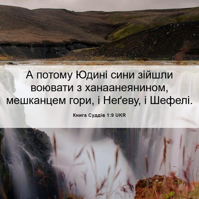 Picture 06 - Книга Суддів 1:9 UKR - А потому Юдині сини зійшли - Bible Verse Picture