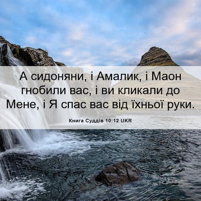 Picture 06 - Книга Суддів 10:12 UKR - А сидоняни, і Амалик, і Маон - Bible Verse Picture