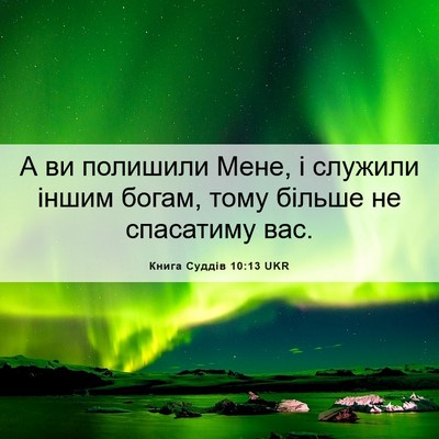 Picture 06 - Книга Суддів 10:13 UKR - А ви полишили Мене, і - Bible Verse Picture