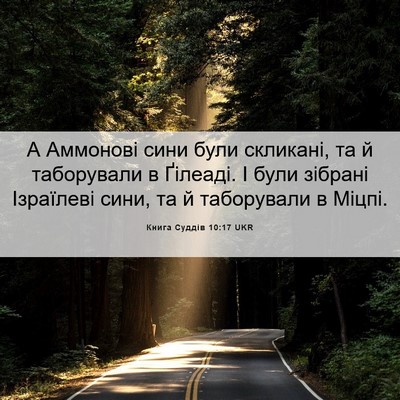 Picture 06 - Книга Суддів 10:17 UKR - А Аммонові сини були - Bible Verse Picture