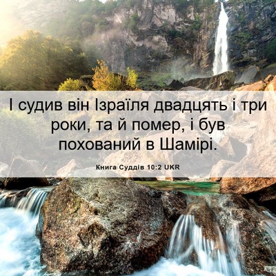 Picture 06 - Книга Суддів 10:2 UKR - І судив він Ізраїля - Bible Verse Picture