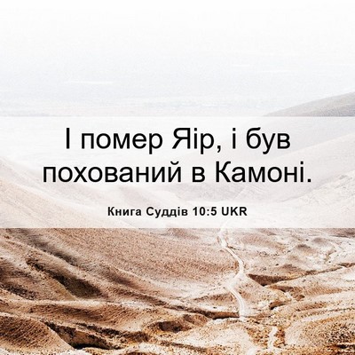 Picture 06 - Книга Суддів 10:5 UKR - І помер Яір, і був - Bible Verse Picture